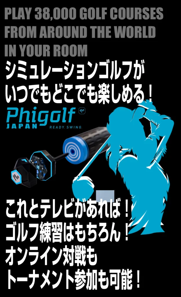 Phigolf Japan シミュレーションゴルフ